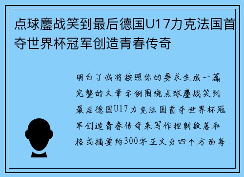 点球鏖战笑到最后德国U17力克法国首夺世界杯冠军创造青春传奇