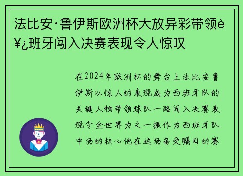 法比安·鲁伊斯欧洲杯大放异彩带领西班牙闯入决赛表现令人惊叹