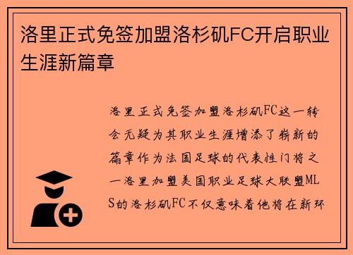 洛里正式免签加盟洛杉矶FC开启职业生涯新篇章 洛里正式免签加盟洛杉矶FC开启职业生涯新篇章