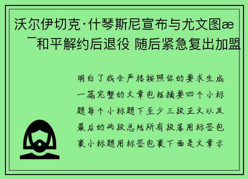 沃尔伊切克·什琴斯尼宣布与尤文图斯和平解约后退役 随后紧急复出加盟巴塞罗那