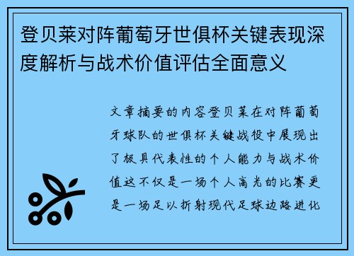 登贝莱对阵葡萄牙世俱杯关键表现深度解析与战术价值评估全面意义