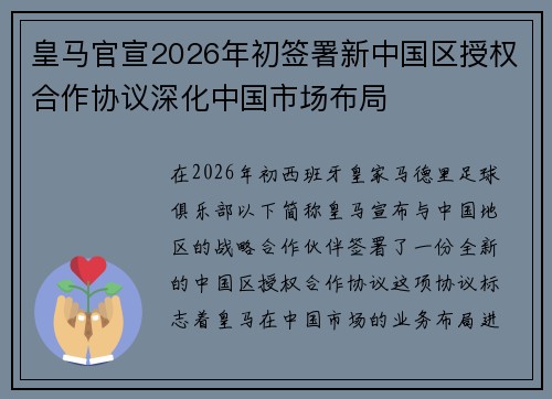 皇马官宣2026年初签署新中国区授权合作协议深化中国市场布局