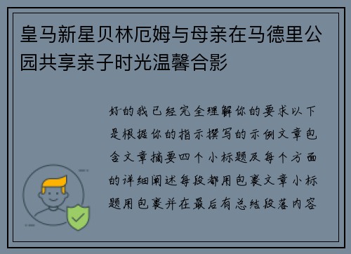 皇马新星贝林厄姆与母亲在马德里公园共享亲子时光温馨合影 皇马新星贝林厄姆与母亲在马德里公园共享亲子时光温馨合影
