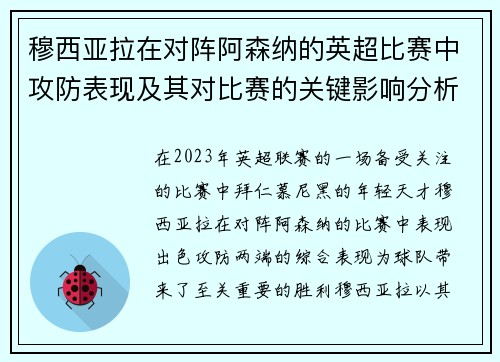穆西亚拉在对阵阿森纳的英超比赛中攻防表现及其对比赛的关键影响分析