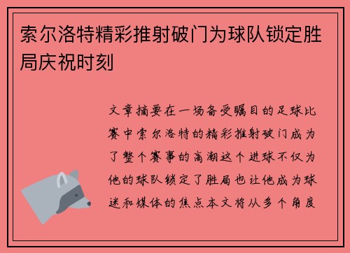 索尔洛特精彩推射破门为球队锁定胜局庆祝时刻 索尔洛特精彩推射破门为球队锁定胜局庆祝时刻
