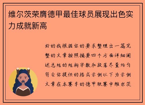 维尔茨荣膺德甲最佳球员展现出色实力成就新高