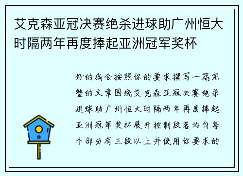艾克森亚冠决赛绝杀进球助广州恒大时隔两年再度捧起亚洲冠军奖杯 艾克森亚冠决赛绝杀进球助广州恒大时隔两年再度捧起亚洲冠军奖杯