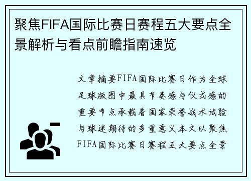 聚焦FIFA国际比赛日赛程五大要点全景解析与看点前瞻指南速览