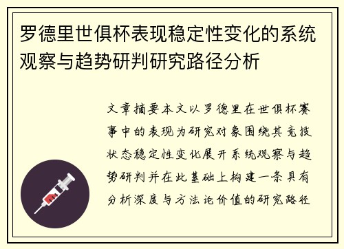 罗德里世俱杯表现稳定性变化的系统观察与趋势研判研究路径分析 罗德里世俱杯表现稳定性变化的系统观察与趋势研判研究路径分析