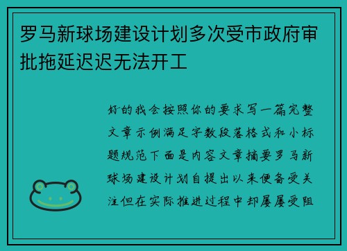 罗马新球场建设计划多次受市政府审批拖延迟迟无法开工