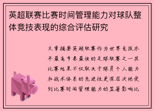 英超联赛比赛时间管理能力对球队整体竞技表现的综合评估研究 英超联赛比赛时间管理能力对球队整体竞技表现的综合评估研究