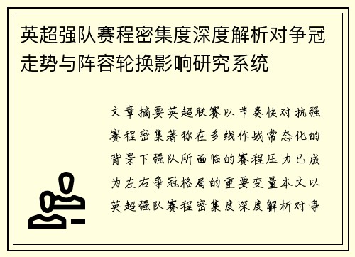 英超强队赛程密集度深度解析对争冠走势与阵容轮换影响研究系统