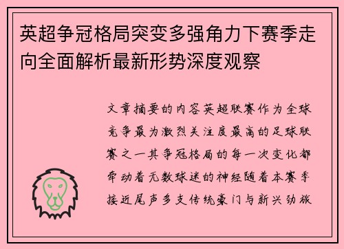 英超争冠格局突变多强角力下赛季走向全面解析最新形势深度观察