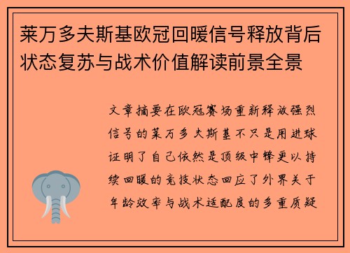 莱万多夫斯基欧冠回暖信号释放背后状态复苏与战术价值解读前景全景 莱万多夫斯基欧冠回暖信号释放背后状态复苏与战术价值解读前景全景