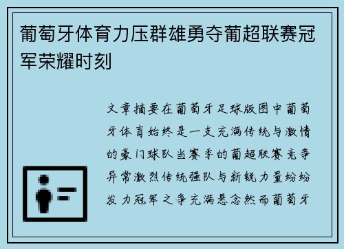 葡萄牙体育力压群雄勇夺葡超联赛冠军荣耀时刻