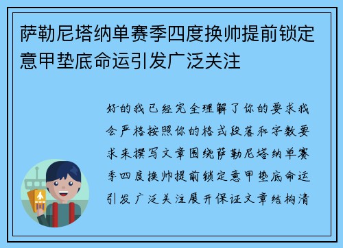 萨勒尼塔纳单赛季四度换帅提前锁定意甲垫底命运引发广泛关注
