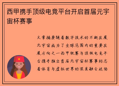 西甲携手顶级电竞平台开启首届元宇宙杯赛事