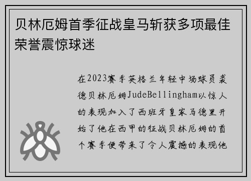 贝林厄姆首季征战皇马斩获多项最佳荣誉震惊球迷