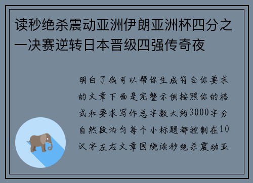 读秒绝杀震动亚洲伊朗亚洲杯四分之一决赛逆转日本晋级四强传奇夜