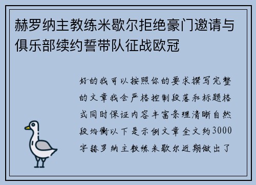 赫罗纳主教练米歇尔拒绝豪门邀请与俱乐部续约誓带队征战欧冠
