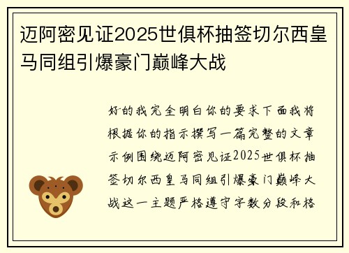 迈阿密见证2025世俱杯抽签切尔西皇马同组引爆豪门巅峰大战