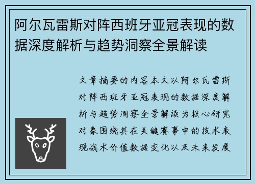 阿尔瓦雷斯对阵西班牙亚冠表现的数据深度解析与趋势洞察全景解读