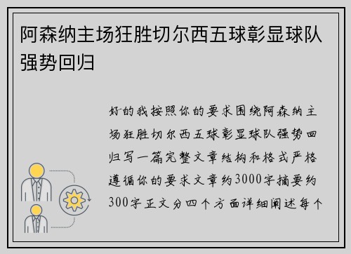 阿森纳主场狂胜切尔西五球彰显球队强势回归