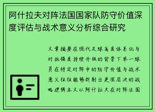 阿什拉夫对阵法国国家队防守价值深度评估与战术意义分析综合研究