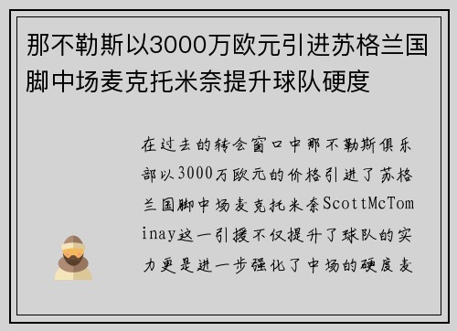 那不勒斯以3000万欧元引进苏格兰国脚中场麦克托米奈提升球队硬度