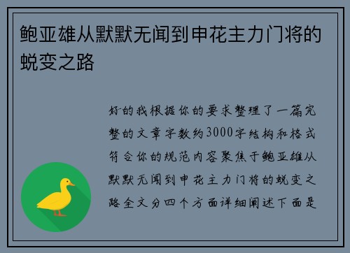 鲍亚雄从默默无闻到申花主力门将的蜕变之路