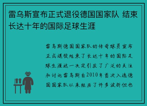 雷乌斯宣布正式退役德国国家队 结束长达十年的国际足球生涯