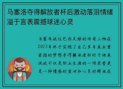 马塞洛夺得解放者杯后激动落泪情绪溢于言表震撼球迷心灵