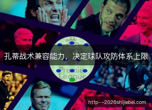 孔蒂战术兼容能力，决定球队攻防体系上限