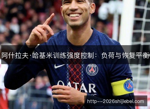 阿什拉夫·哈基米训练强度控制：负荷与恢复平衡